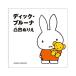 kok ширина kyo. ... Dick * bruna неровность раскрашенные картинки Miffy [01] ( почтовая доставка объект )