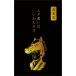  рука .... .. история ... пакет золотой . вдавлено . Sakamoto дракон лошадь . изображение .3 листов входит чёрный земля новогодний подарок Новый год роскошный смех . старый река бумага .[01] ( почтовая доставка объект )