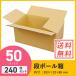 �y��z50�T�C�Y�z��ԃ_���{�[�����i���j 240���Z�b�g