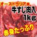 オーストラリア産牛すじ入　1Kg　お肉たっぷり　煮込み・カレー用