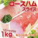  business use roast ham slice 1kg