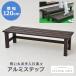  aluminium step width 120cm length . step difference step light weight bench step difference cancellation strong rain ... stylish outdoor step‐ladder storage entranceway bench charge reduction 