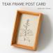 TEAK FRAME POST CARD щеки рама открытка из дерева дерево рамка-оправа рама фоторамка 12.5×17cm модный натуральный Северная Европа растения сухой цветок орнамент класть type . покупка 