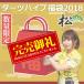 【数量限定】ダーツハイブ福袋2018<松>