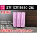  lithium ион батарейка 3шт.@SAMSUNG производства ICR18650-26J 2600mAh