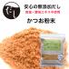  no addition dried bonito Katsuobushi powder soup domestic production .. flour soup (200g)