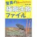 【50％OFF】驚異の極限生物ファイル