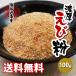 えび 粉末 隠し味 「瀬戸内海産」濃厚 えび粉（100g）