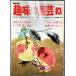  снижение цены NHK хобби. садоводство Showa 54 год 10 месяц реальный . приятный Hanaki черный тонн ....