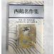  первая версия запад журавль шедевр сборник . видеть = Niwa Fumio Yoshiyuki Junnosuke Fuji правильный . перевод японская классика библиотека 16 Kawade книжный магазин новый фирма 