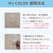 MJ�J���[�y70g�z�^�C���ڒn�E�R���N���[�g�h�ւ��p�����h�� �S14�F �ڒn ���t�H�[�� �v�`���t�H�[�� DIY �ڒn�F �ύX �^�C���ڒn��C �����e�i���X �֘A�摜2