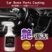 �Ԃ̎����p�[�c�R�[�e�B���O�� 300ml ���o������� �_�b�V���{�[�h �����p�[�c �R�[�e�B���O ���o�� ���O���򉻖h�~ �F�� �Ђъ��� �\�h �֘A�摜1