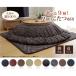 IKEHIKO kotatsu futon .. single goods [. dyeing ..IT]/ Brown approximately 205cm circle Brown / approximately 205cm circle 