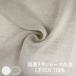  местного производства linen кружевное полотно ( лен 100%) ширина примерно 150cm [ che -doro] |30cm и больше 10cm каждые покупка возможно [10cm|484 иен ][ возвращенный товар * замена не возможна ]