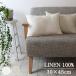  двойной марля linen мягкость наволочка сделано в Японии лен 100% 30×45cm [linenW марля ]