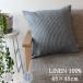 linen "в елочку" рисунок наволочка litoania производство лен 100% 45×45cm [koruno]