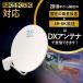 DX�A���e�i BS�A���e�i �y2K 4K 8K �Ή��z 45cm�` BS 110�xCS�A���e�i  BC45AS