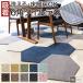  ковровая плитка Rugtasu ковер ta стиль Hexagon (R) примерно 50×43cm шестиугольник 4 листов и больше 1 листов каждые распродажа (1 листов. цена )... поглощение шелушение ... домашнее животное коврик 