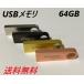 USB память 64GB все 4 цвет цвет USB2.0 metal царапина есть outlet 