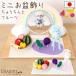  for pets O-Bon decoration pastel lantern fruit .. horse set crepe-de-chine 57-146