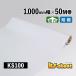 �J�b�e�B���O�p�V�[�g �Ɩ��p ���L �̂�t �����p KS�V�[�g 1000mm���~50M�� ���[�� KS100 �z���C�g