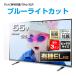 液晶テレビ保護パネル55型(55インチ)UV・ブルーライトカット【厚3ミリ重厚（光沢グレア仕様）】55型対応【テレビ保護カバー・4K・8K・有機EL対応】