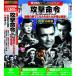 DVD война фильм pa- факт коллекция .. жизнь .10 листов комплект ACC-080 10 рассказ сбор U лодка ... песок. секрет особый construction участник oteto[ экспресс доставка на дом ][ бесплатная доставка ]