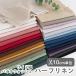 [10cm единица измерения распродажа ] ткань * ткань { все 30 однотонная ткань Vaio woshu половина linen ткань } половина linen ткань / ширина примерно 140~147cm[ оригинал ткань ]