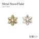 [ кошка pohs бесплатная доставка ] Nailparts metal snow хлопья детали [ Gold золотой / серебряный серебряный ] все 2 цвет 10 штук входит гель ногти 