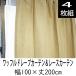 ワッフルドレープカーテン＆レースカーテンセット４枚組 ベージュ 幅100×丈178/185/200/230cm 均一価格