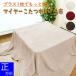  soft warm ma year kotatsu middle .. blanket square Brown / beige / red kotatsu cover bedcover multi cover large size 