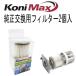 KONIMAX( KONI Max ) специальный оригинальный сменный фильтр 2 штук 