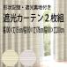 形状記憶・遮光裏地付き 2級遮光カーテン2枚組 幅100×丈135cm 幅100×丈178cm 幅100×丈200cm 二級遮光
