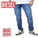 SALE большой размер мужской DIESEL дизель D-LUSTER SLIM Denim брюки джинсы тонкий стрейч STRETCH 009MRwoshu б/у обработка 38 40 дюймовый 
