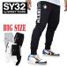 SALE большой размер мужской SY32 by SWEET YEARS Suite year z тренировочный брюки Joe ga- тонкий SIDE EXCHANGE SWEAT PANTS XXL XXXL XXXL