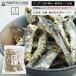 業務用 お徳用 非常食 防災食 無添加 無着色 ポイント消化 超特大！干物屋さんのサクサクごまいわし280g メール便送料無料 カルシウム おやつ