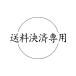  дополнение стоимость доставки Hokkaido * Okinawa префектура расчет специальный товар . покупка 