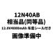 12N40AB������(Ʊ����) 12.0V4000mAh ǯ�٥������դ�