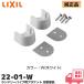  Lixil (LIXIL) 22-01-W прачечная труба держатель ванная детали INAX