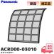ACRD00-03010 ѥʥ˥å   ե륿 1  Panasonic R