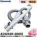 AVA94P-0H03 Panasonic оригинальный товар детали Cyclone тип пылесос для шланг MC-JP840K / MC-SJP840K / др. соответствует ( корпус запись номер товара :AVA94P0-0H ) шланг трещина . замена 
