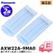 AXW22A-9MA0 2 шт. комплект Panasonic оригинальный товар стандартный товар . машина для нить .. фильтр бесплатная доставка нить .. сеть lRl