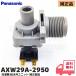 AXW29A-2950 Panasonic стиральная машина NA-F60PB12 для водоснабжение . единица детали AXW29A-2300. пришедший на смену товар оригинальный товар детали водоснабжение количество Choro Choro ошибка номер U14lRl