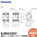 BJWA3303 ( BJW3303 ��p�i ) �p�i�\�j�b�N(Panasonic) �R�d�u���[�J BJW�^ O.C�t(���[�^�ی쌓�p) �bR�b