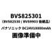 BVS825301BVS82530 / BVS9903 ) ѥʥ˥å DC24V10000mAh
