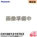 CH10012197KZ Panasonic Panasonic туалет A La Uno CH1002WS CH1009WS для надеты сиденье сенсор 