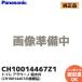 CH10014467Z1 Panasonic оригинальный A La Uno CH1001 CH1002 для водоснабжение . детали (CH10014467 пришедший на смену товар )