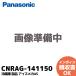 CNRAG-141150 ѥʥ˥å ¢ ɹ Ѥ ᥫAS  Panasonic 