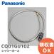CQ01GU10Z ( CQ01GU10K1 пришедший на смену товар ) Panasonic душ шланг panasoniclasis* vi -nos специальный душ шланг lRl