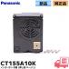 CT155A10K Panasonic оригинальный интерком беспроводная телефонная трубка ( вдавлено .. бежевый ) детали (CT155A10. пришедший на смену товар )lRl